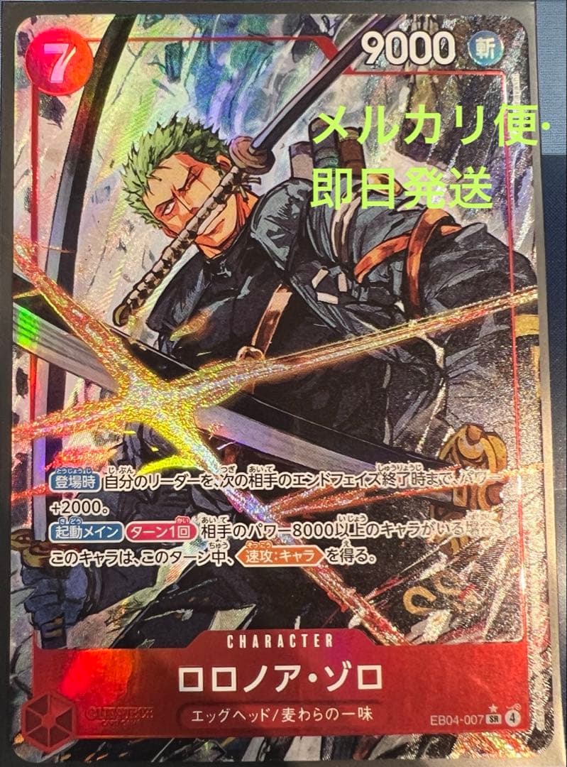 ロロノア・ゾロ EB04-007 SRパラレル