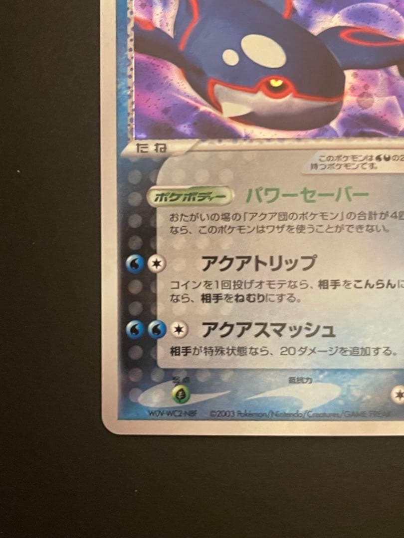 ポケモンカード　アクア団のカイオーガ