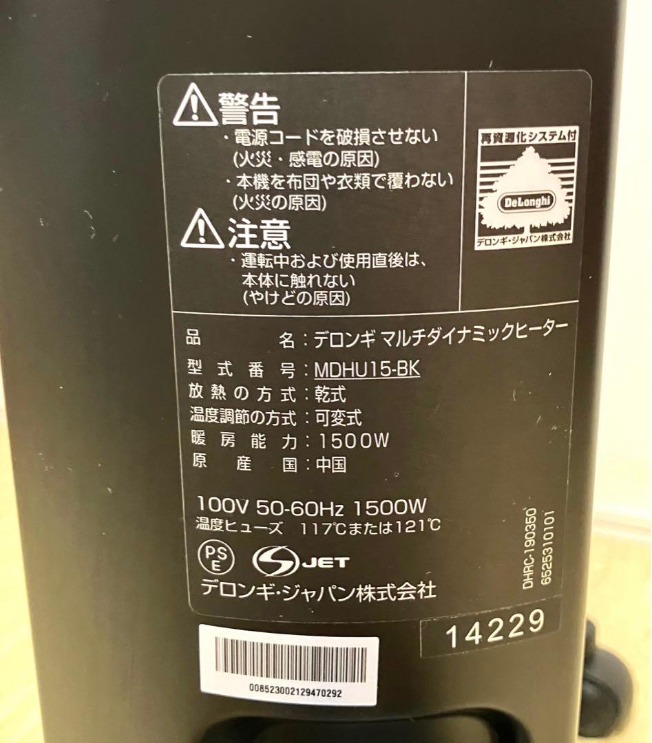 極美品 動作保証 デロンギ マルチダイナミックヒーター MDHU15-BK