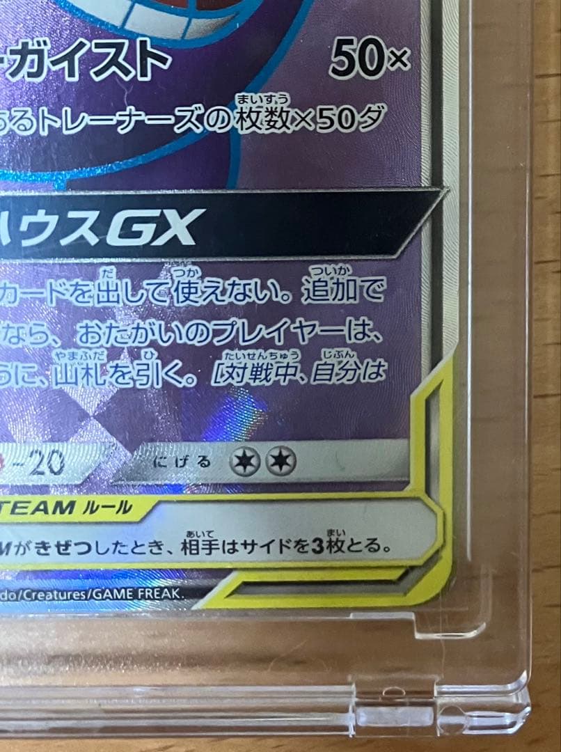 【傷あり】ゲンガー＆ミミッキュGX SR SM9 タッグボルト 102/095