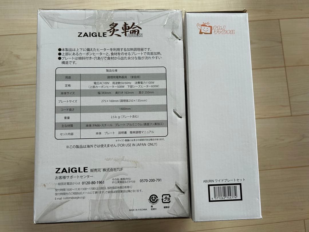 未使用品 ZAIGLE 炙輪 ZG-KJS1111 ワイドプレートセット