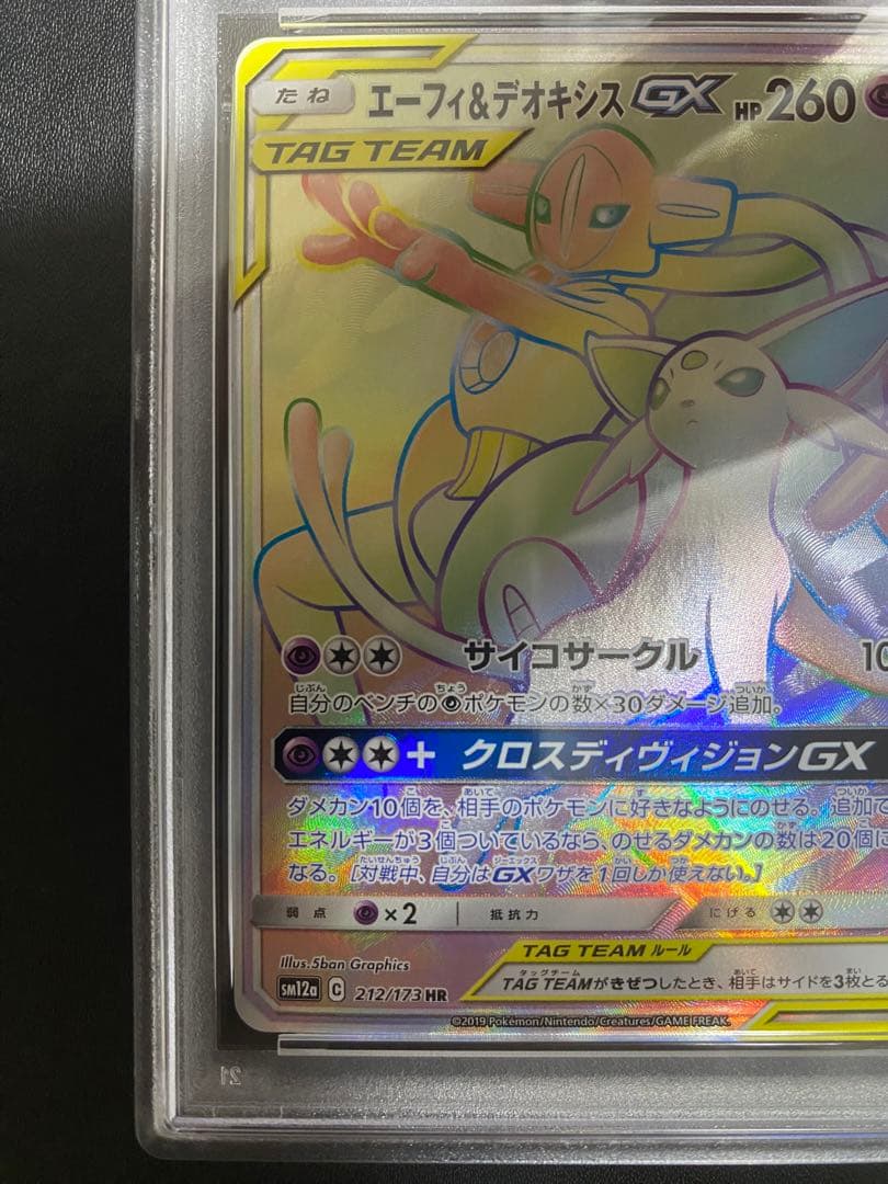 エーフィ＆デオシキス GX HR PSA10 ポケモンカード