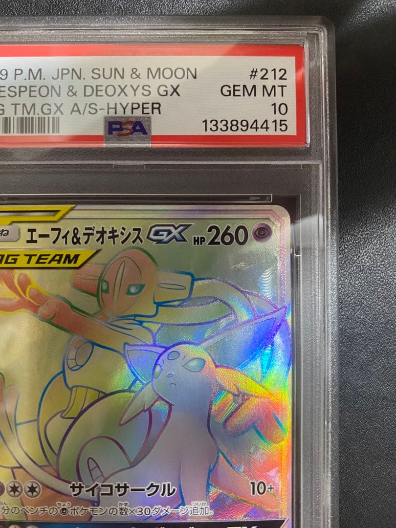 エーフィ＆デオシキス GX HR PSA10 ポケモンカード