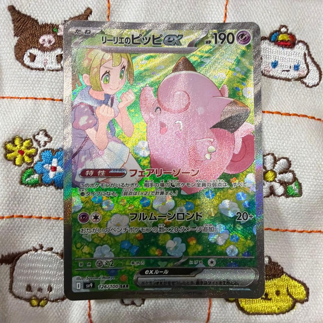 ②リーリエのピッピex SAR SV9 バトルパートナーズ 126/100