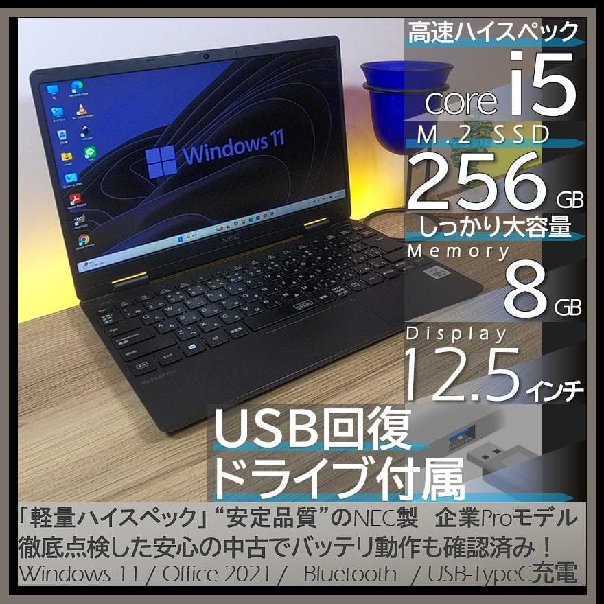 【爆速＆軽量】NEC製オフィス付きUltraLiteノートパソコン Win11
