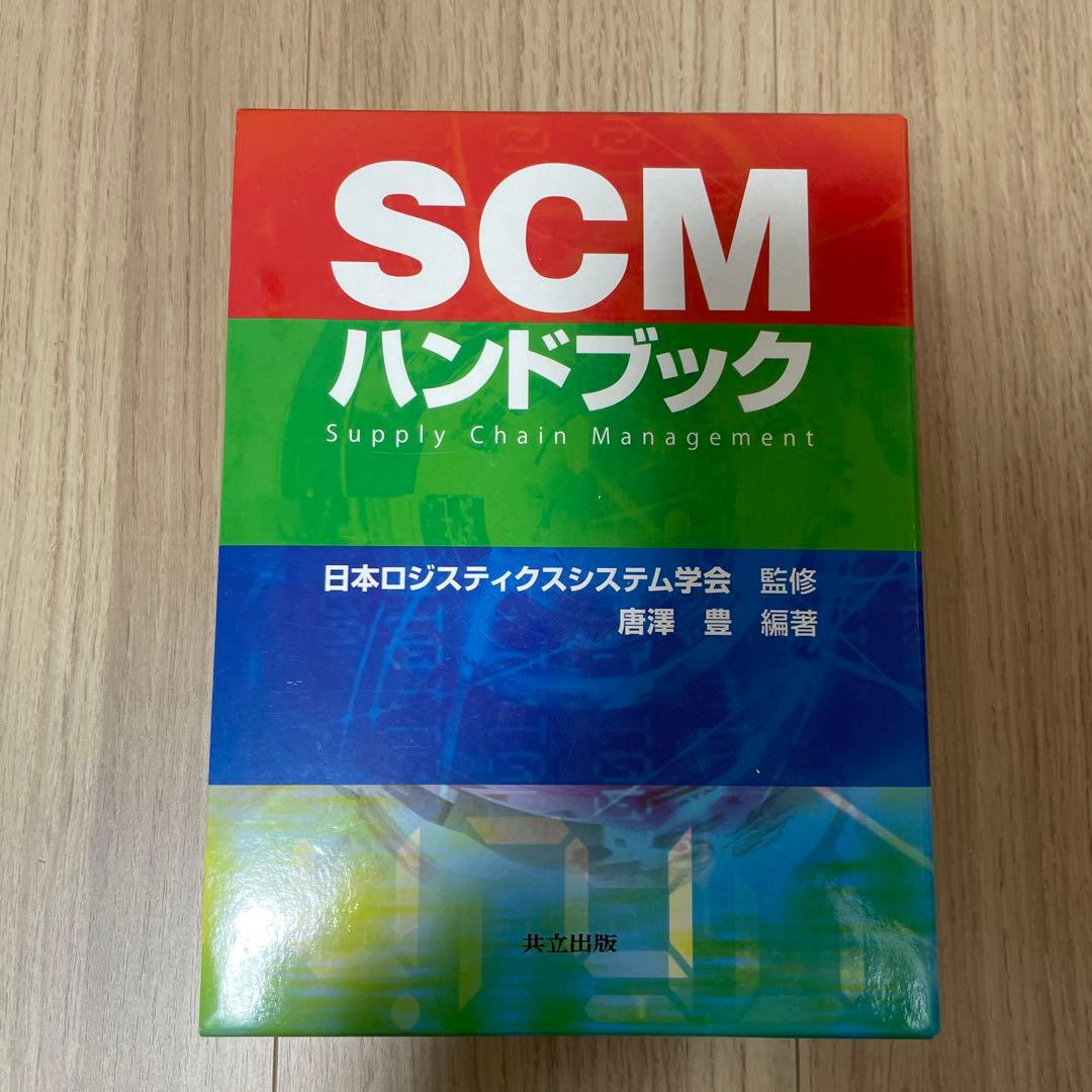 SCMハンドブック