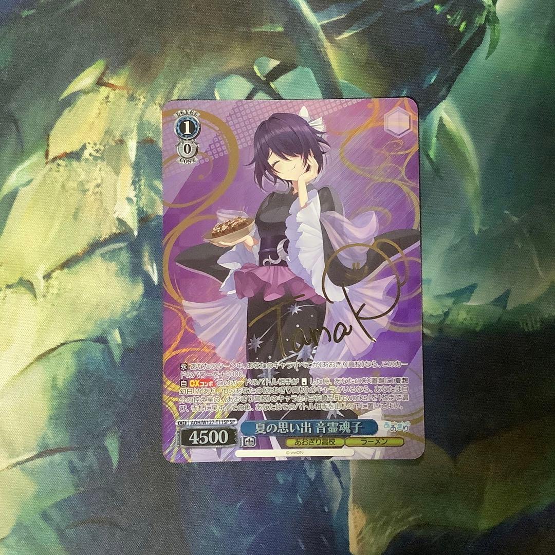 ヴァイスシュヴァルツ　夏の思い出　音霊魂子　SP サイン