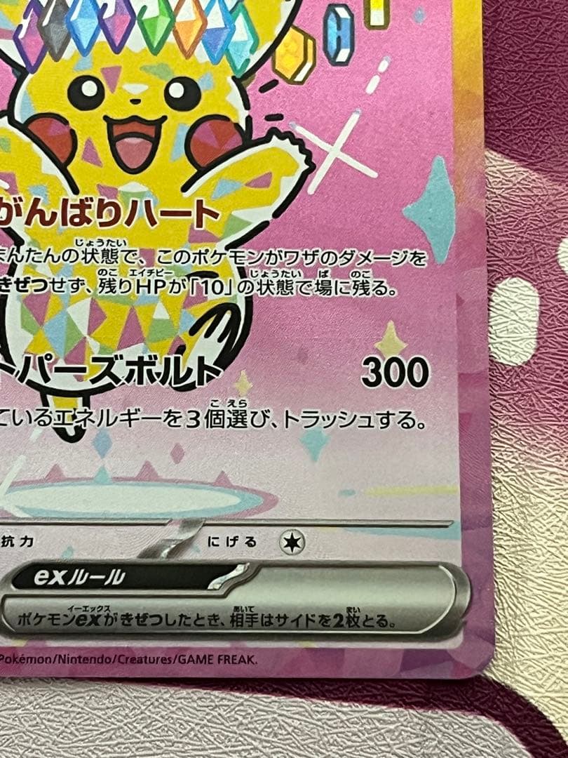 ピカチュウex SAR メガドリームex 234/193