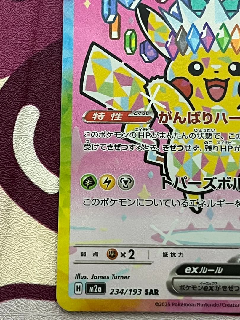 ピカチュウex SAR メガドリームex 234/193