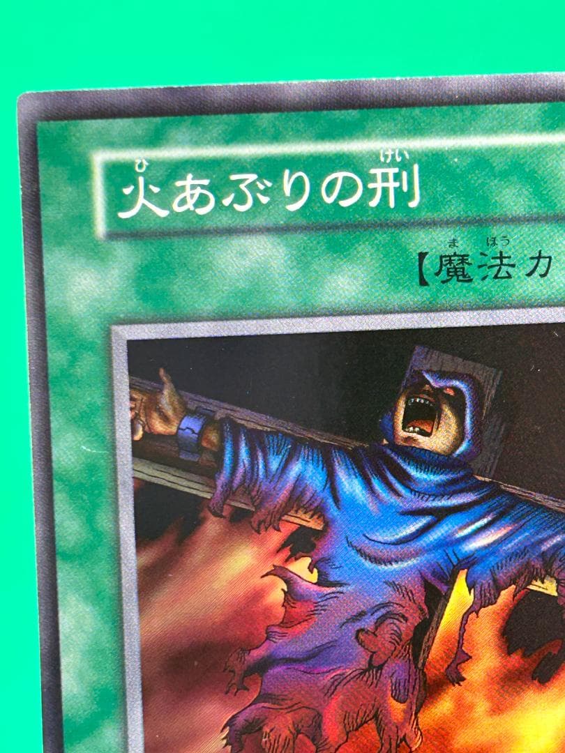 【美品 ④ 火あぶりの刑 スーパーレア】ワンオーナー 初期 遊戯王 Vol.2