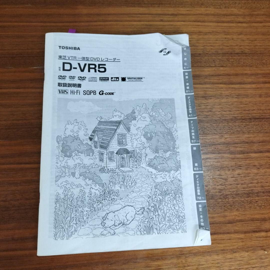 東芝 D-VR５VHS一体型DVDレコーダービデオ