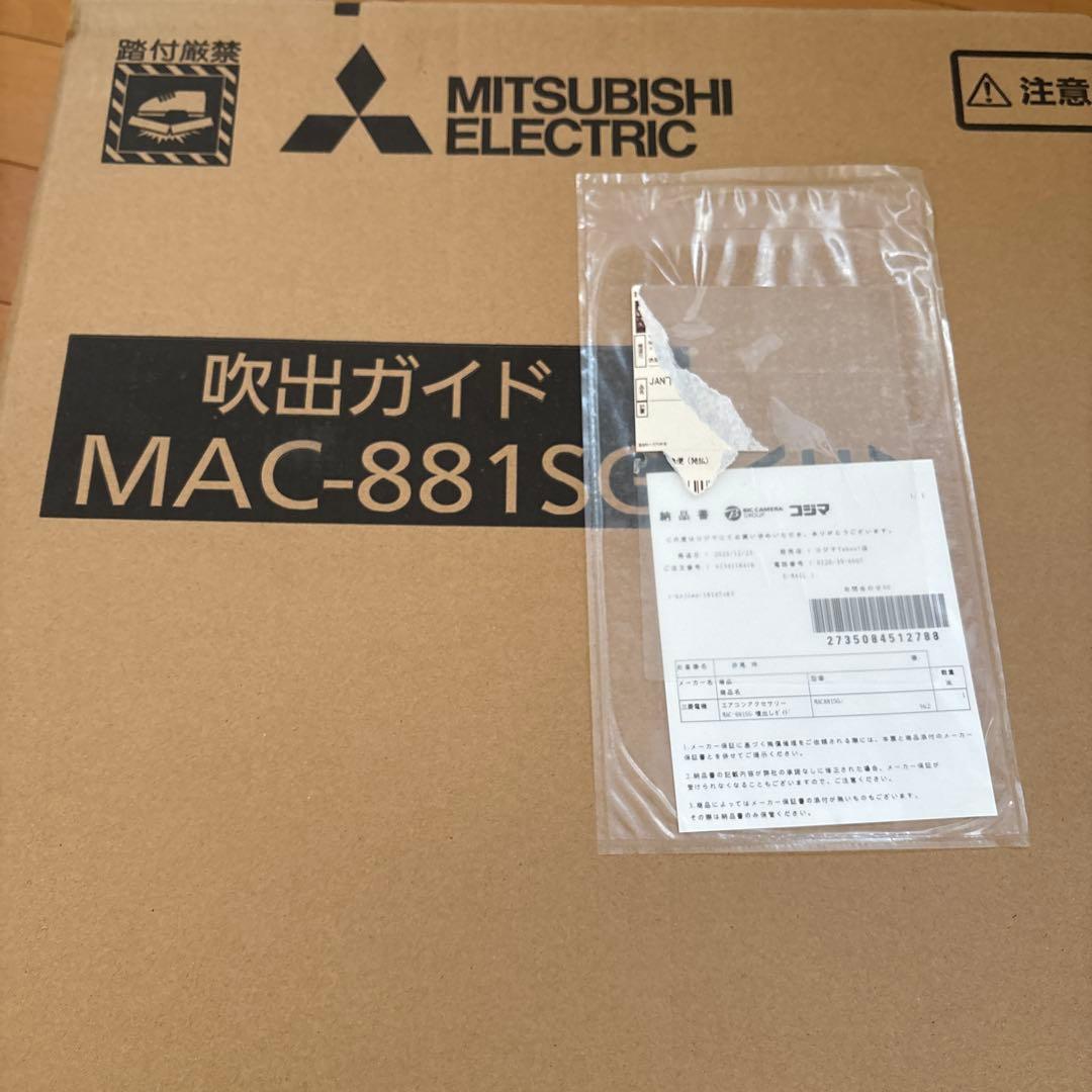 MITSUBISHI ELECTRIC 吹出ガイド MAC-881SG