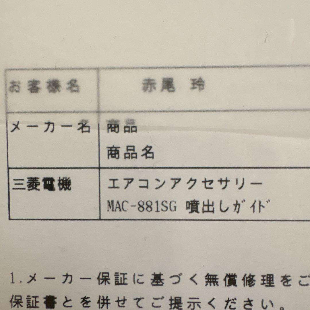 MITSUBISHI ELECTRIC 吹出ガイド MAC-881SG