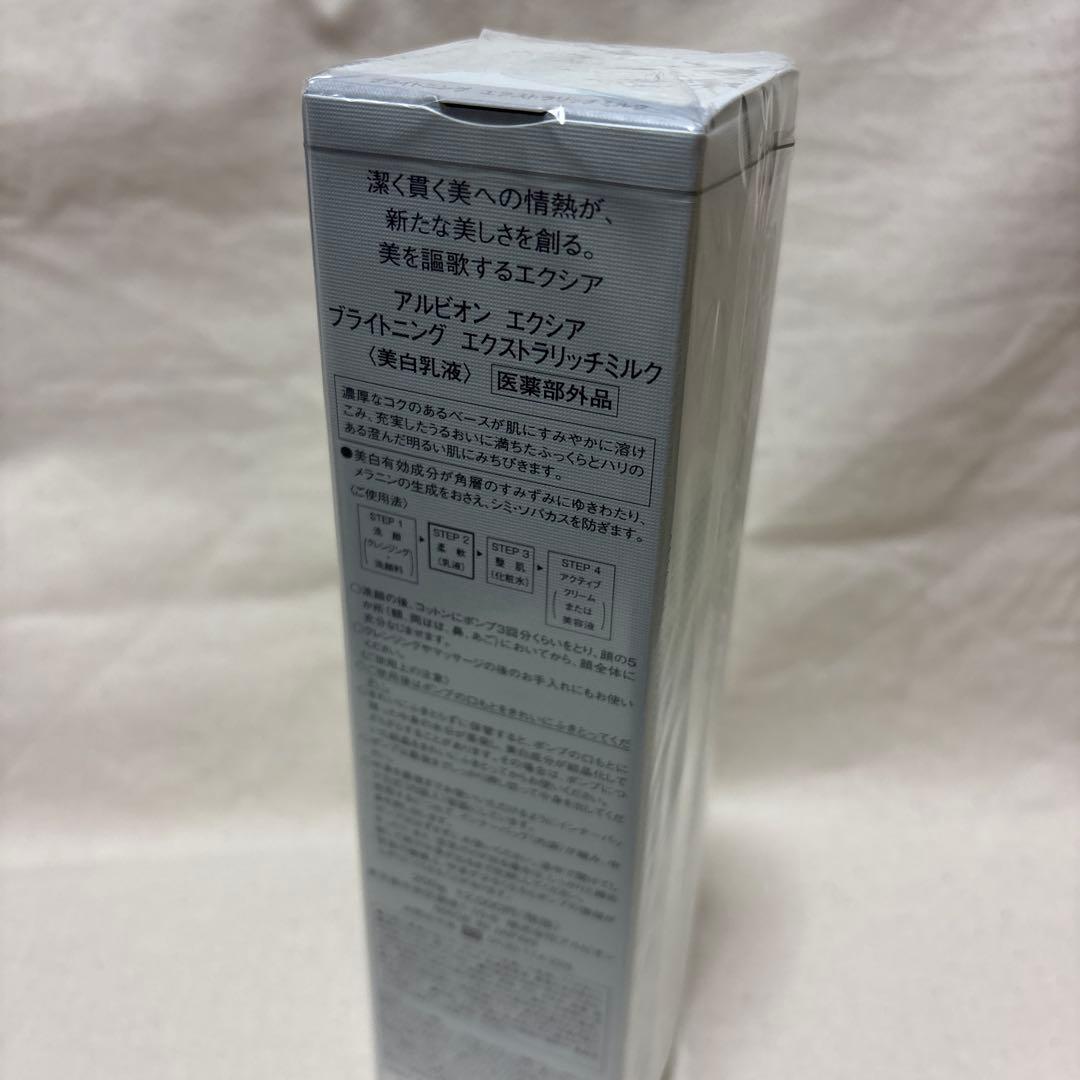 【新品•未開封】アルビオン　エクシア　ブライトニング　ミルク　ER