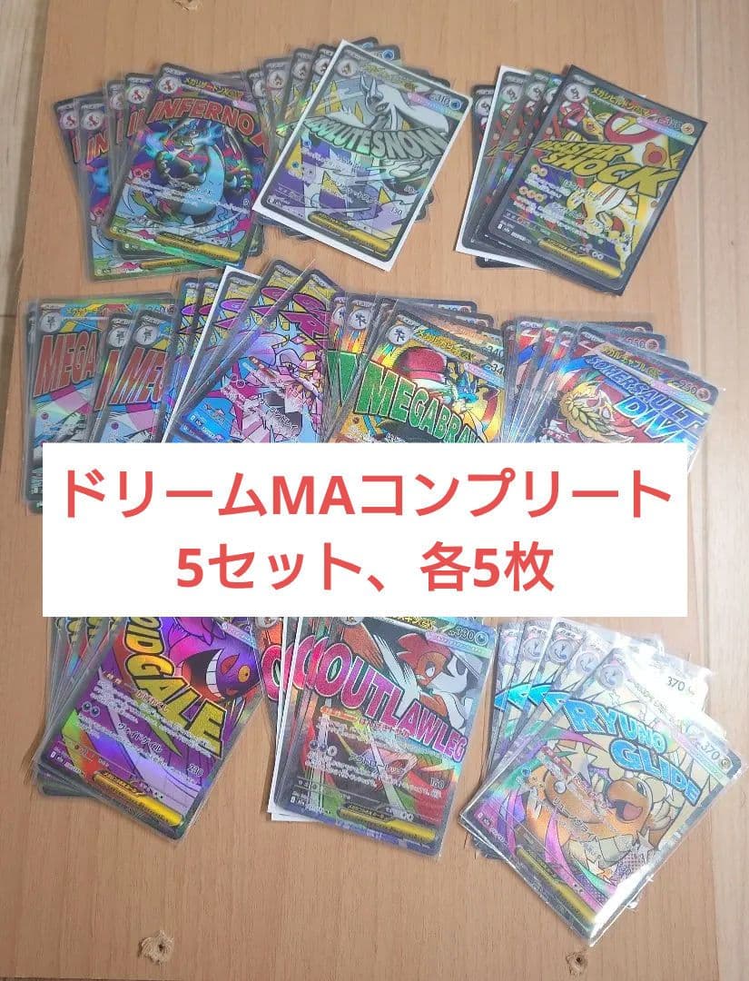 メガドリーム MAコンプリートセット各5枚
