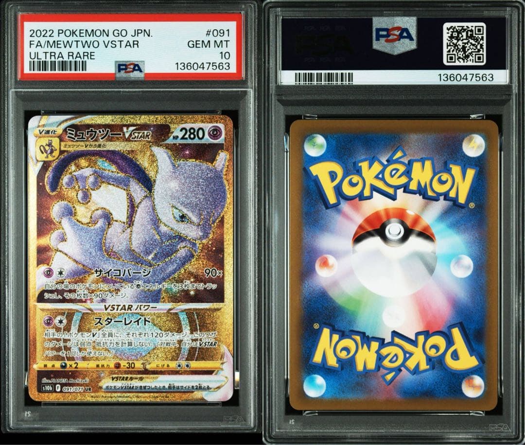 PSA10 ミュウツーVSTAR UR