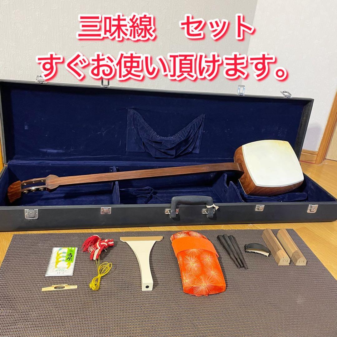 【すぐ使えます。】三味線 セット 一式 ハードケース付き