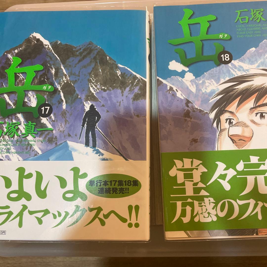 岳 全巻セット　初版　帯つき　石塚真一
