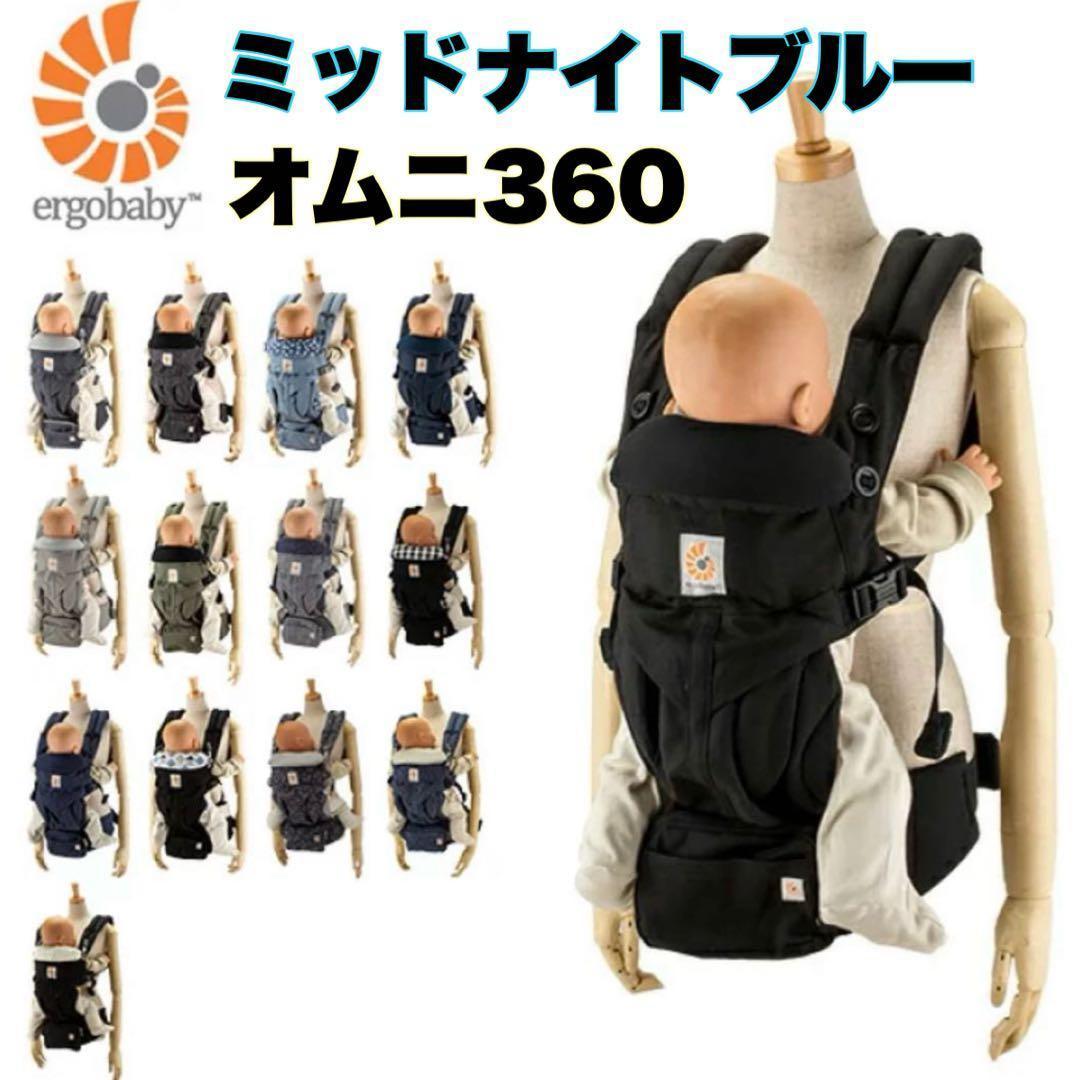 エルゴ 抱っこ紐 オムニ 360 おんぶ紐 エルゴベビー Ergobaby