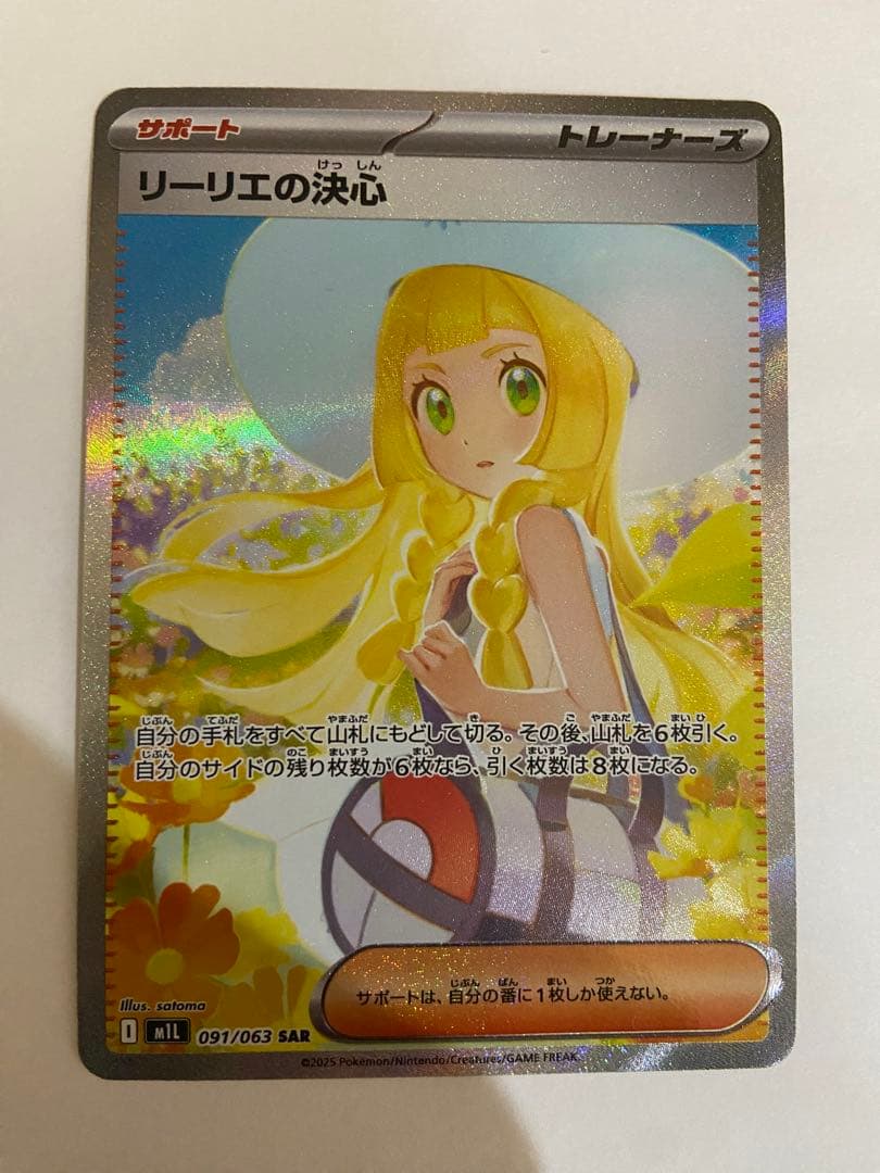 リーリエの決心　sar