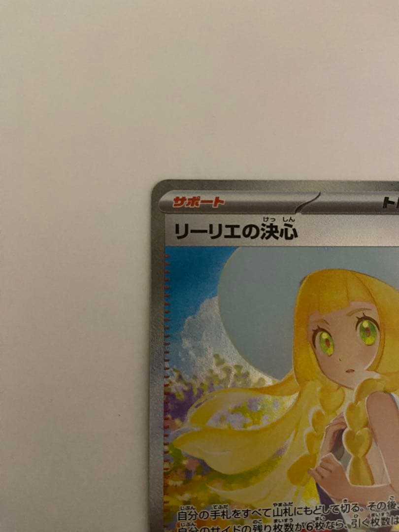 リーリエの決心　sar