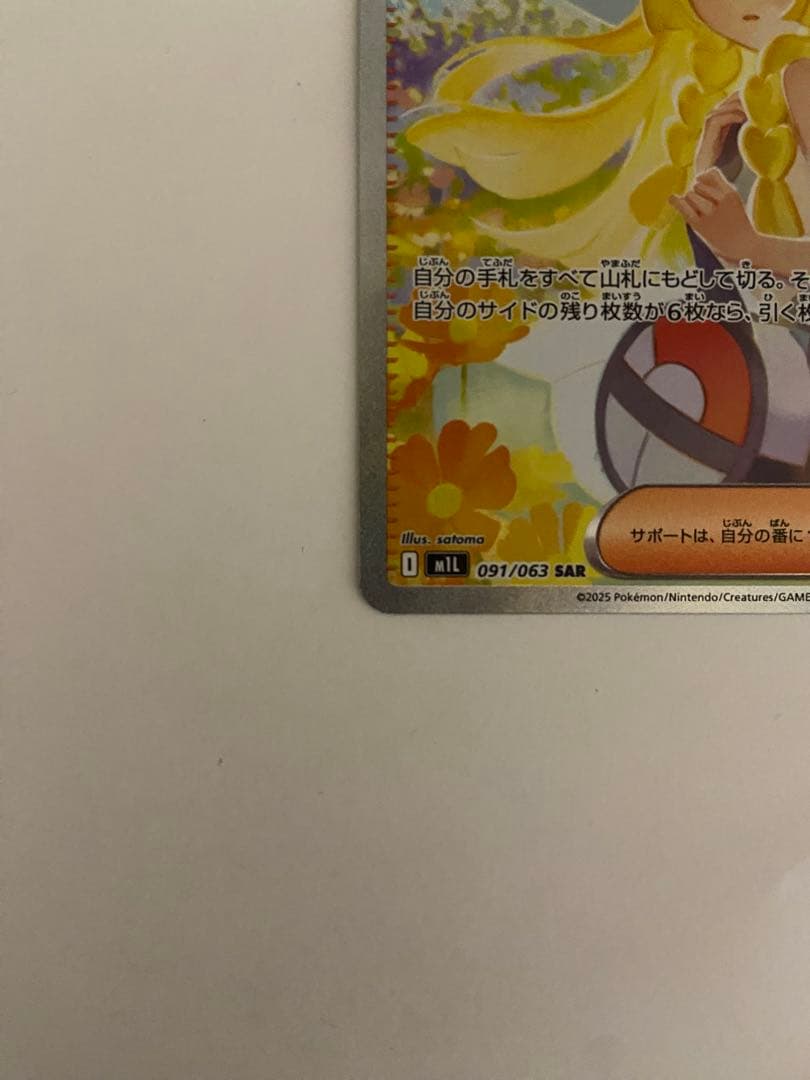 リーリエの決心　sar