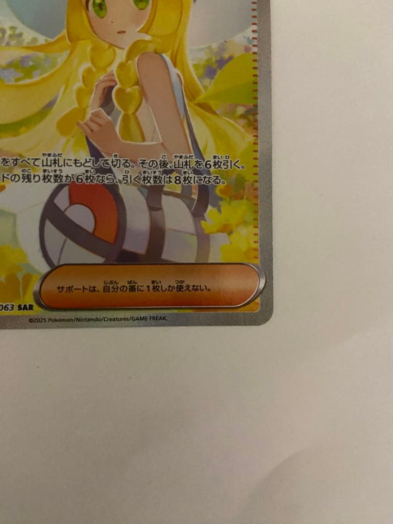 リーリエの決心　sar