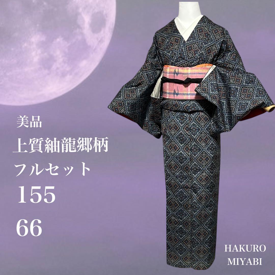 ト*ー様 未使用近い　美品　袷　正絹　上質紬　龍郷柄　小紋　フルセット　琉球絣柄