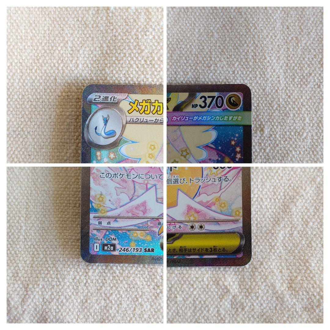 ろ*☆様 メガカイリューex SAR MEGAドリームex