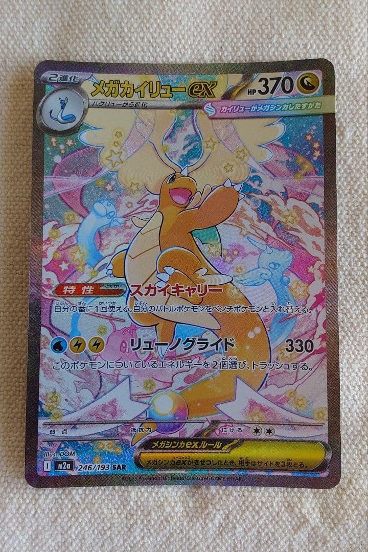 ろ*☆様 メガカイリューex SAR MEGAドリームex