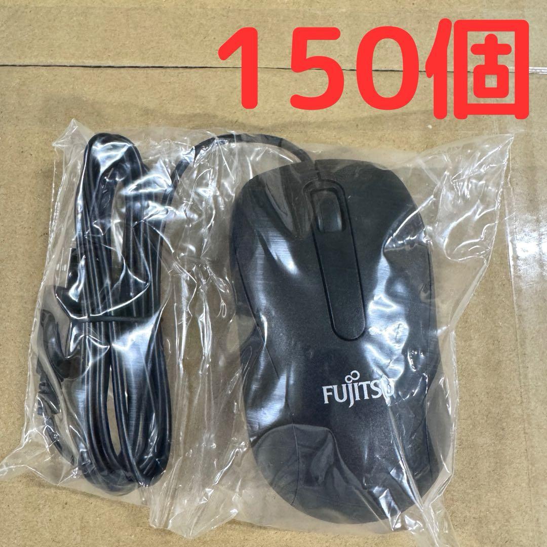 【新品・未使用】Fujitsu 有線マウス 150個セット