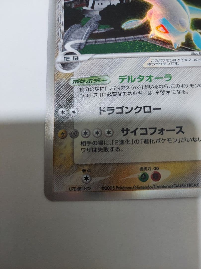 ラティオス δ ★ 拡張パック ホロンの研究塔 042/086