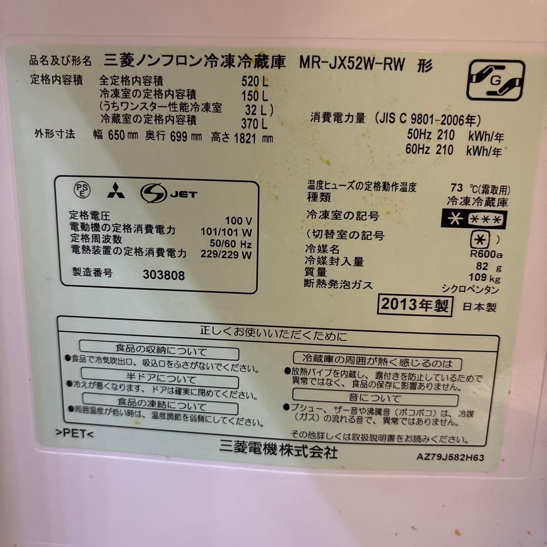 スポック船長さま　専用 三菱 MR-JX52W-RW 冷蔵庫 520L