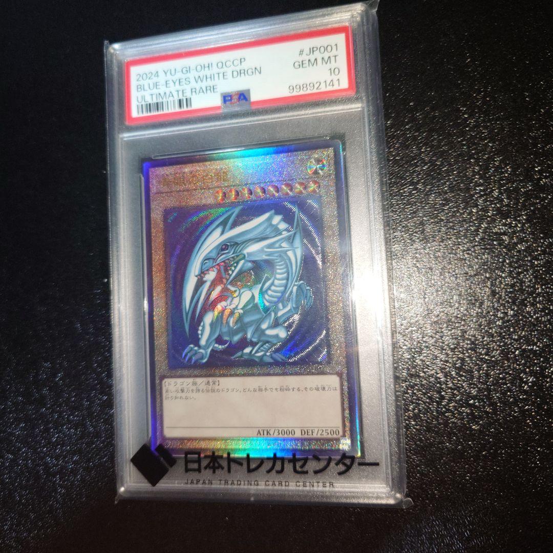 遊戯王】青眼の白龍 アルティメットレア PSA10