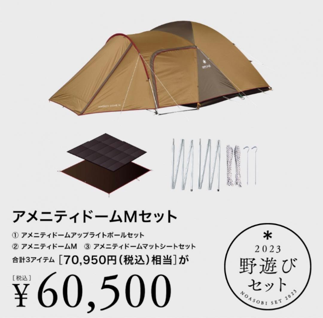 スノーピーク　野遊びセット2023 アメニティドームMセット
