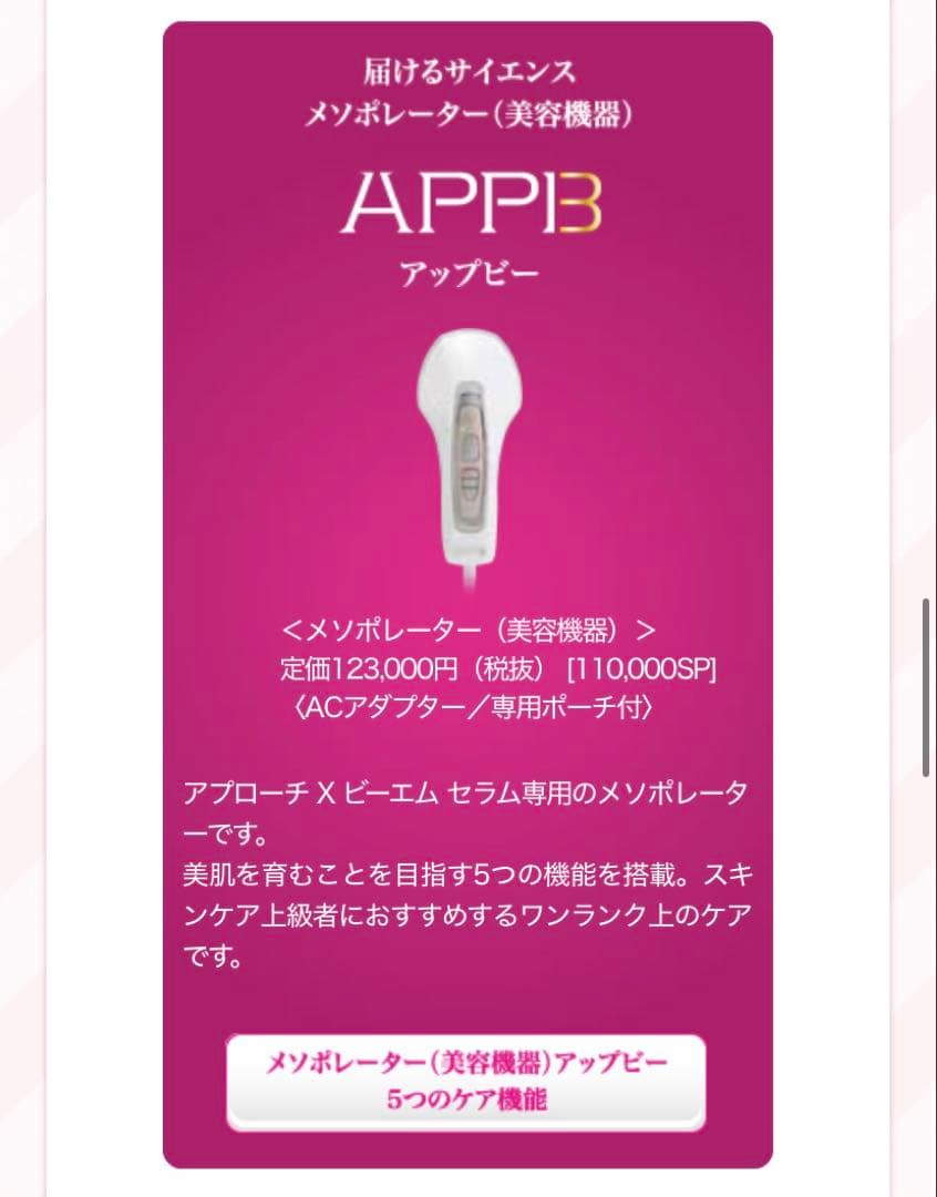 SPTM APP3 美顔器 SPTM セプテム　アップビー　美容液付き