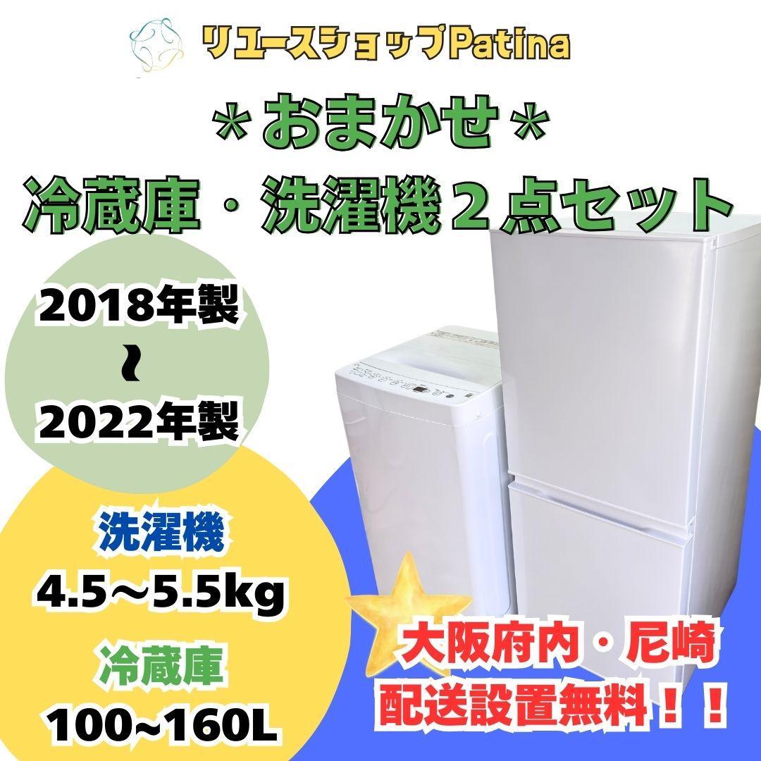 【大阪・尼崎限定】3か月保障付き★冷蔵庫・洗濯機セット☆2018〜2022年製