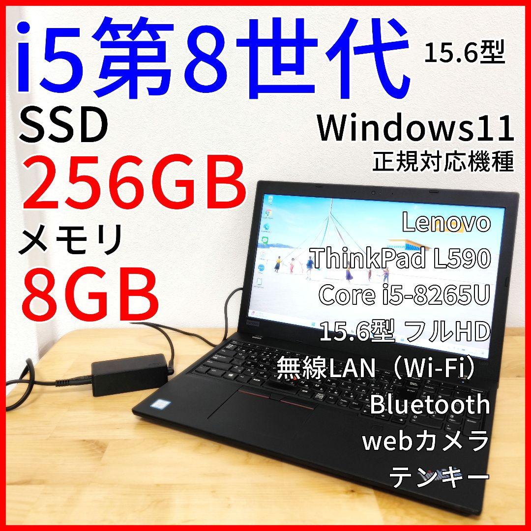 ノートパソコン L590【Windows11】15.6型フルHD│i5 第8世代