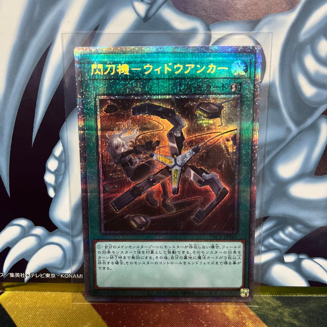 閃刀機　ウィドウアンカー　プリズマ　pac1 プリズマティックシークレット