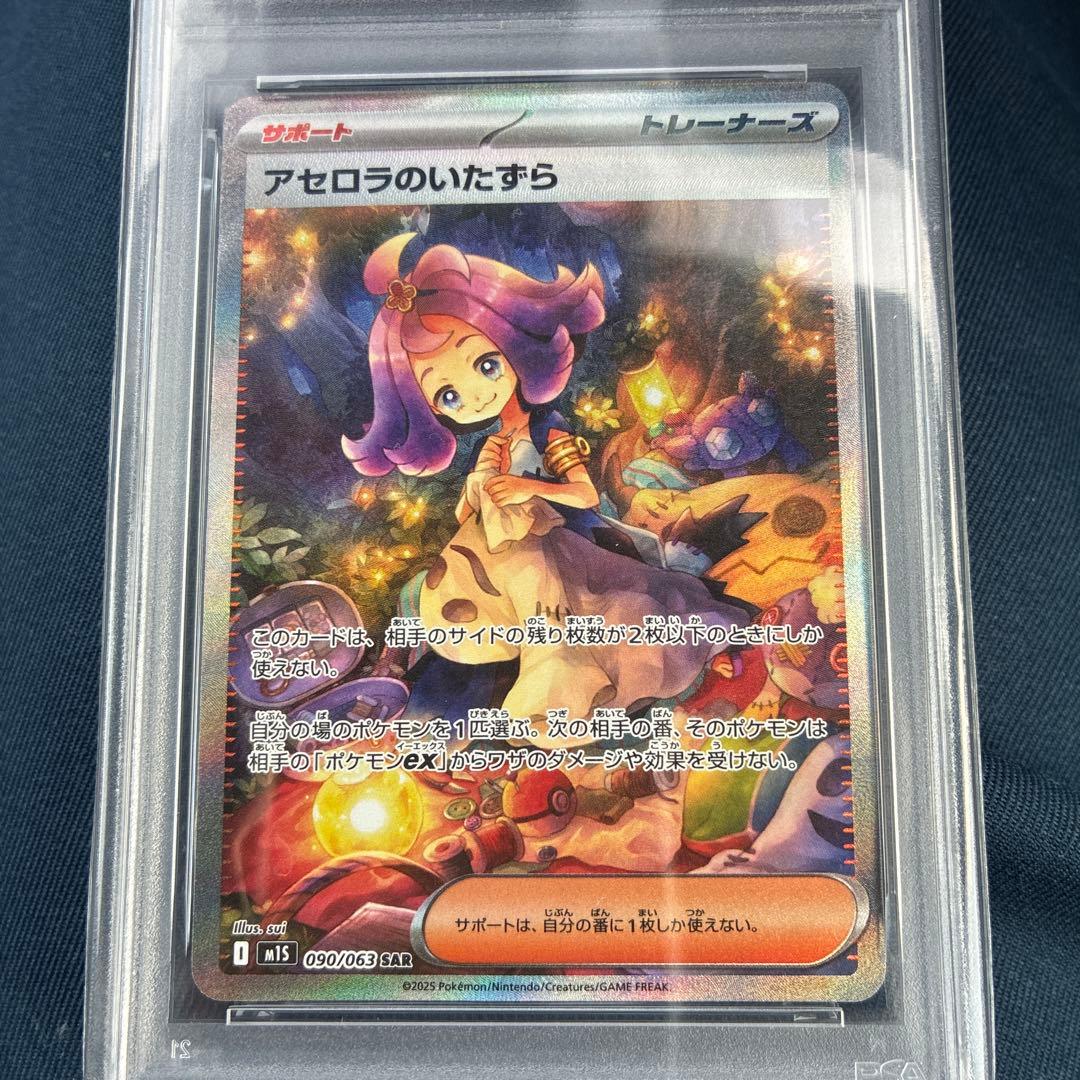 【PSA10】アセロラのいたずら SAR 090/063 ポケモンカード