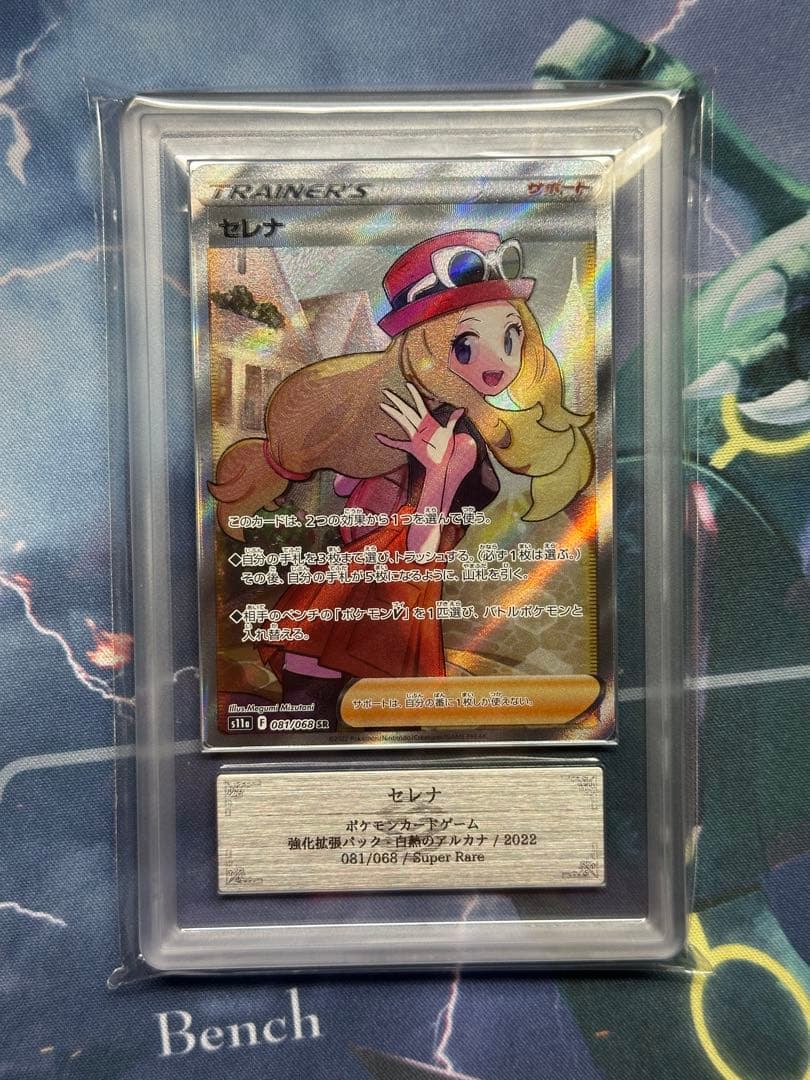 セレナ SR ARS 10 白熱のアルカナ PSA 10 相当 ポケモンカード