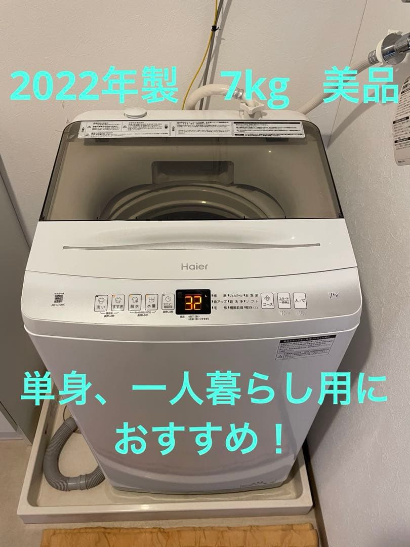 【美品】Haier 縦型洗濯機 7kg 単身　一人暮らし用に！JW-U70HK