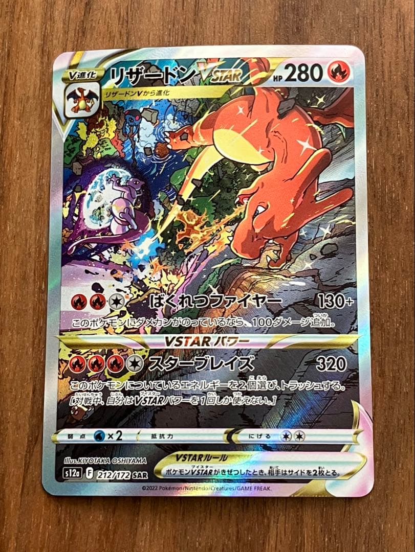 リザードンVSTAR SAR