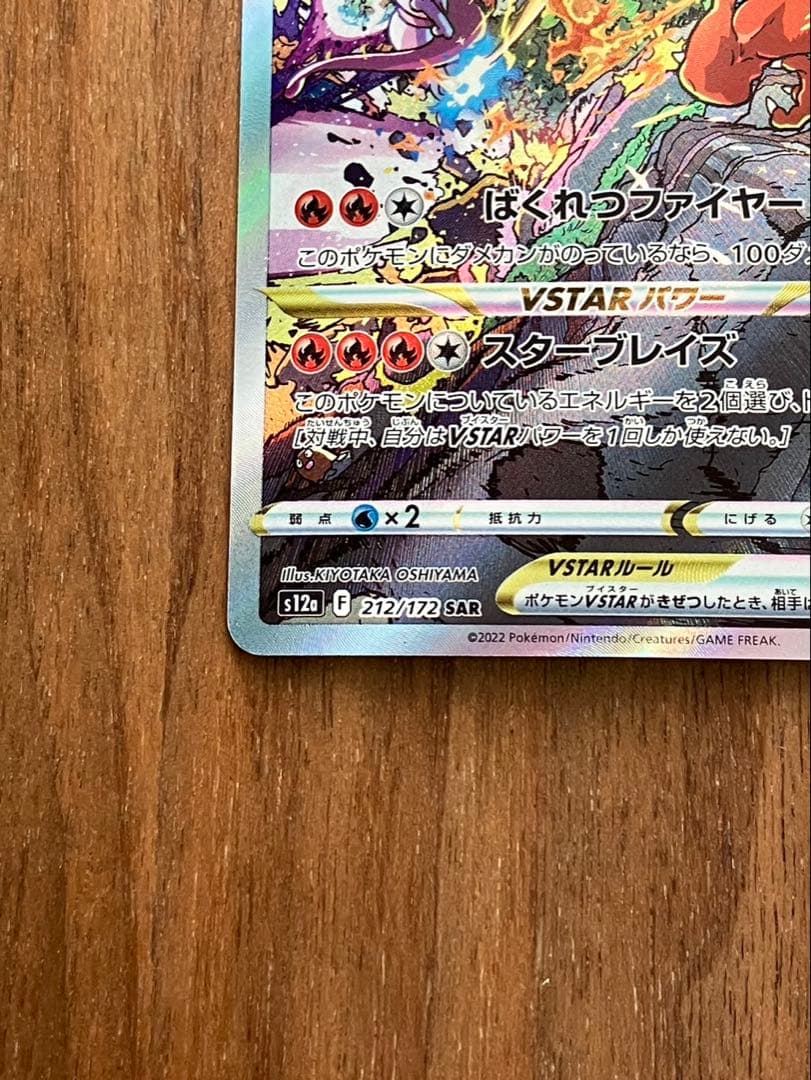 リザードンVSTAR SAR