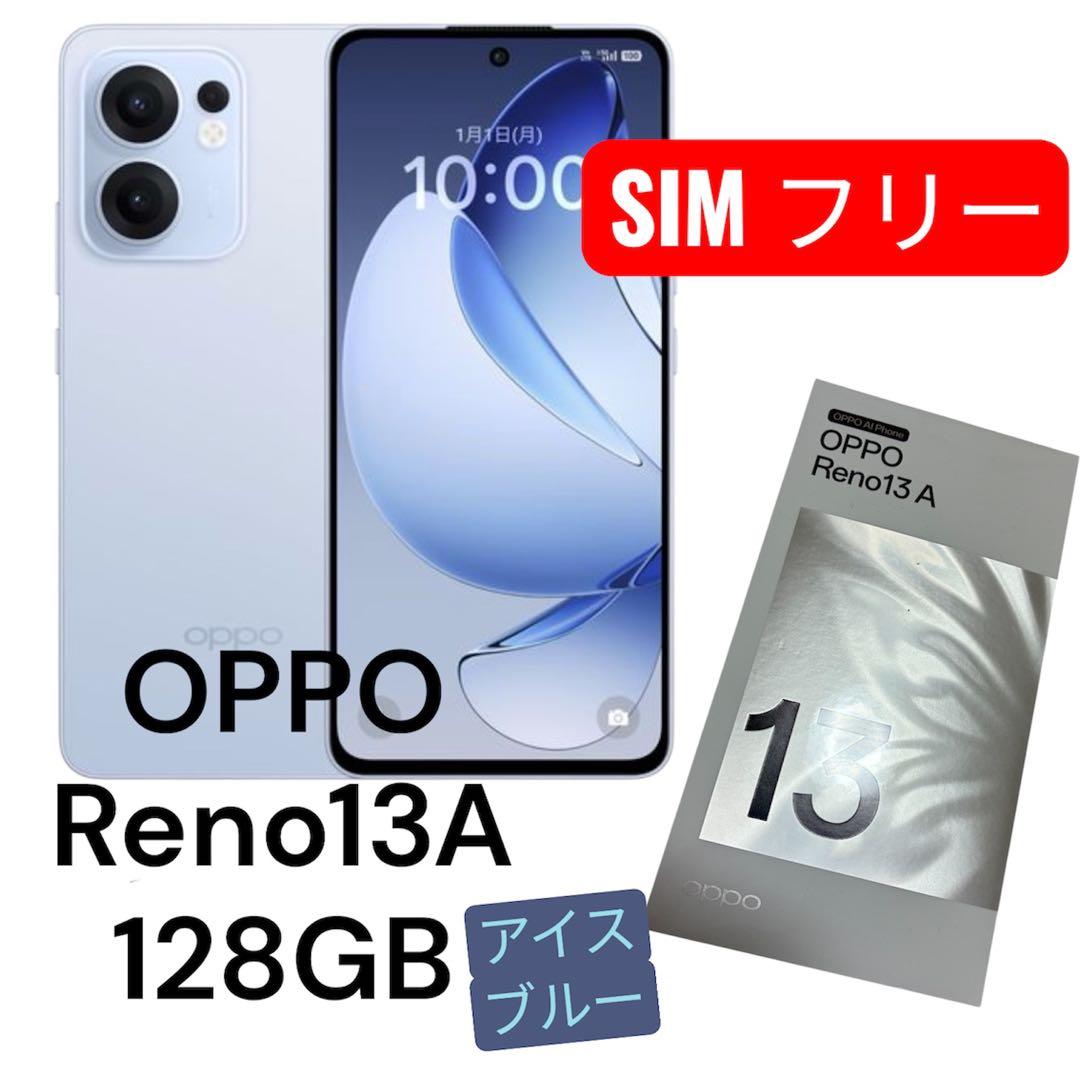 新品未開封OPPO Reno13 A 128GBアイスブルー　SIMフリー電化店