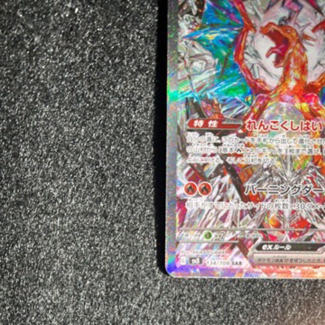 リザードンex SAR SV3 134/108 黒煙の支配者