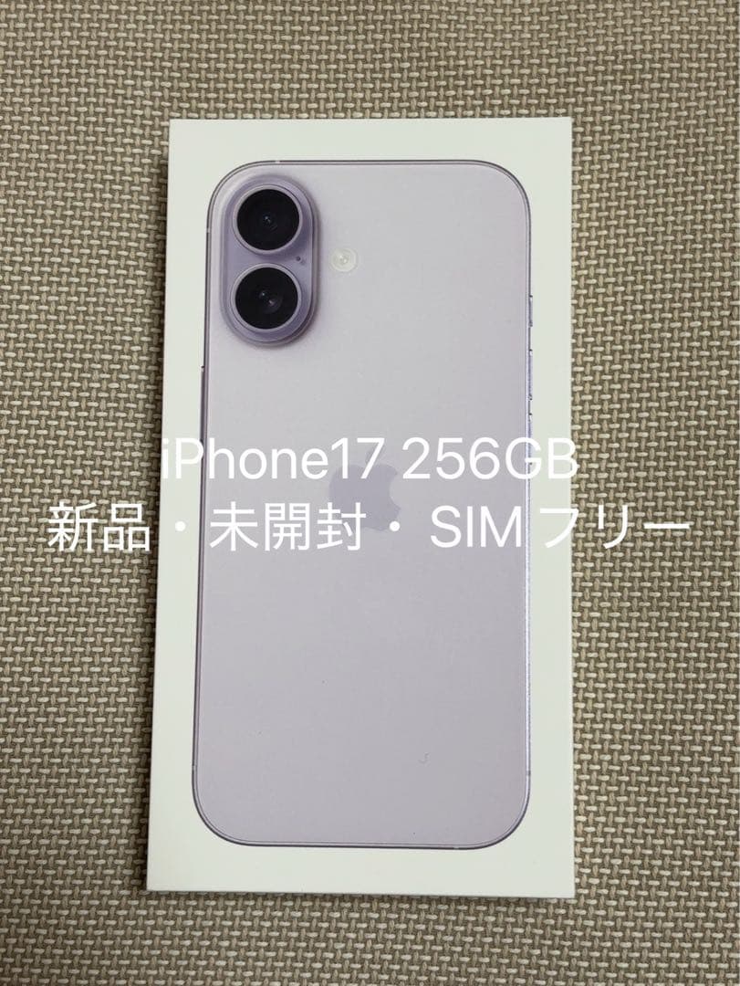 Apple iPhone17 ラベンダー 256GB 本体 新品未開封