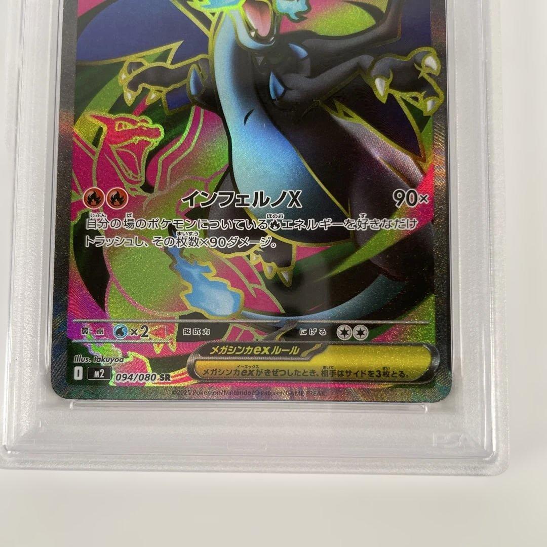 メガリザードンX EX 094/080 PSA10 管理472