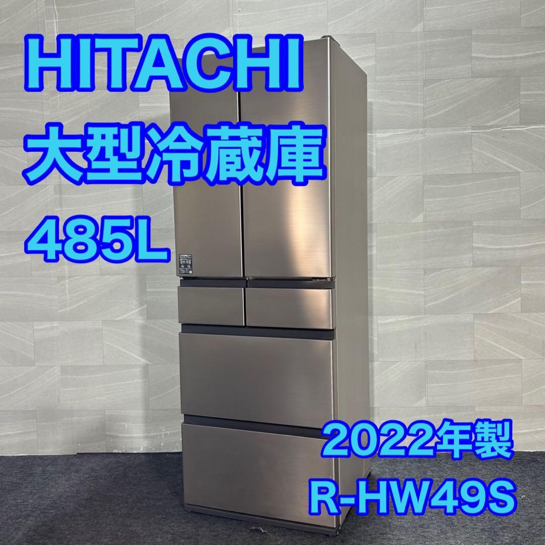 HITACHI 冷蔵庫 大型 485L 6ドア 観音開き 2022年 d3679