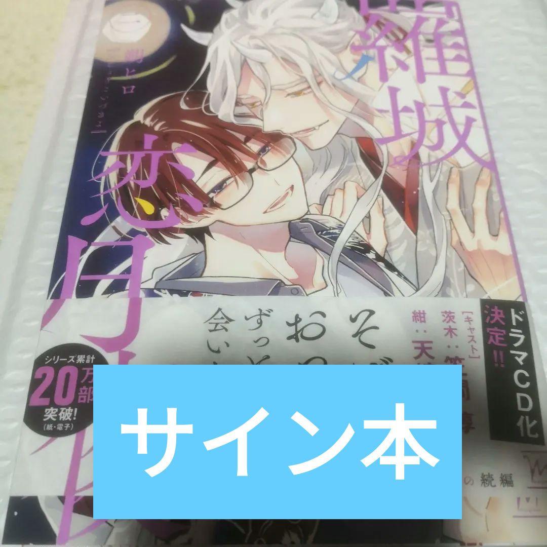 羅城恋月夜 2 直筆サイン本 朔ヒロ